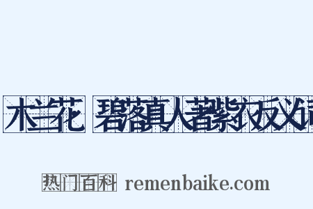 木兰花·碧落真人著紫衣反义词是什么意思的图片